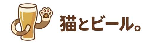 猫とビール。